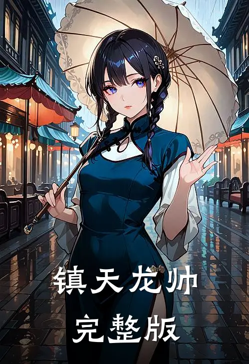 镇天龙帅完整版