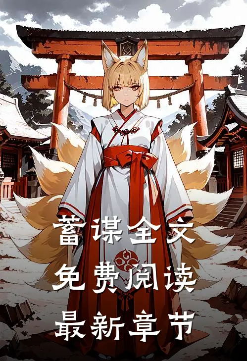 蓄谋全文免费阅读最新章节