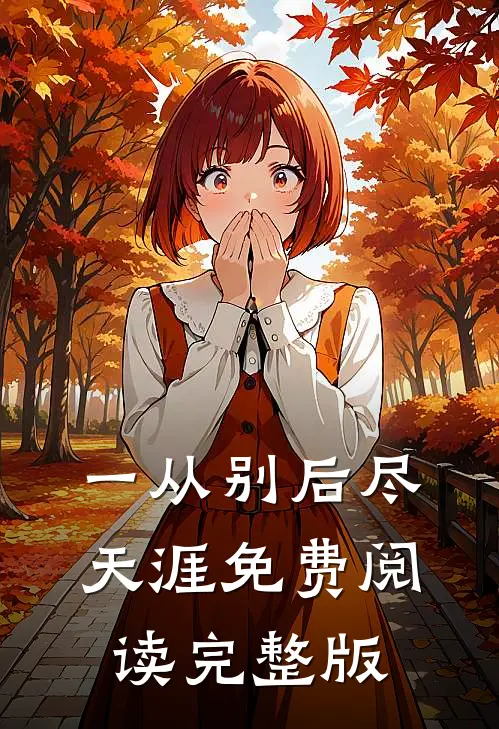 一从别后尽天涯免费阅读完整版