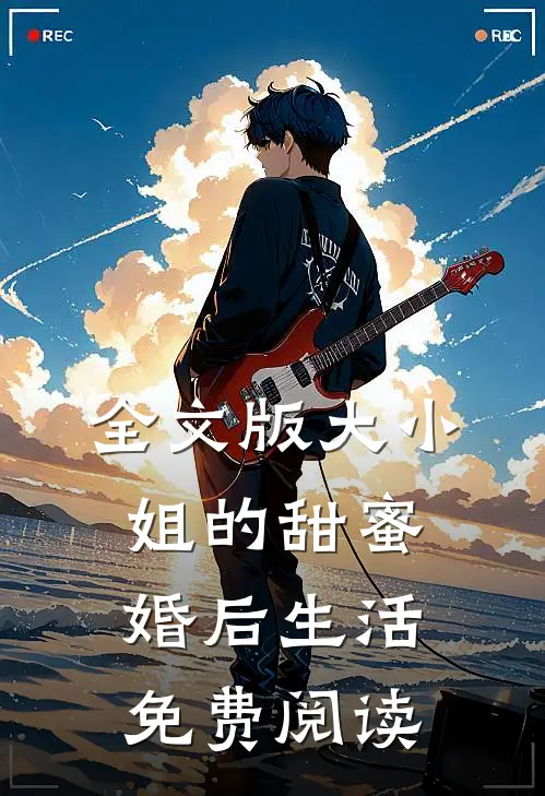 全文版大小姐的甜蜜婚后生活免费阅读