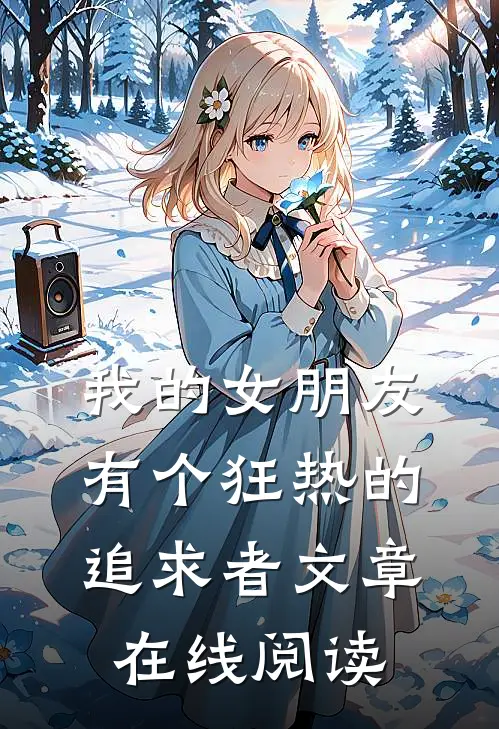 我的女朋友有个狂热的追求者文章在线阅读