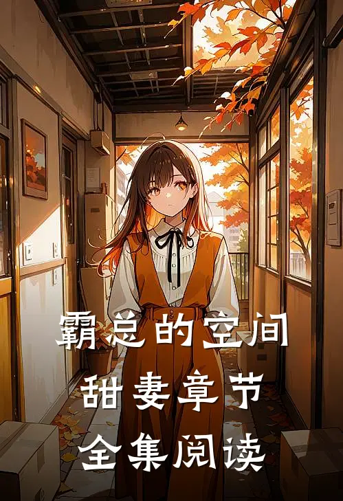 霸总的空间甜妻章节全集阅读