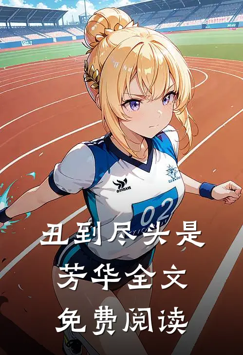 丑到尽头是芳华全文免费阅读