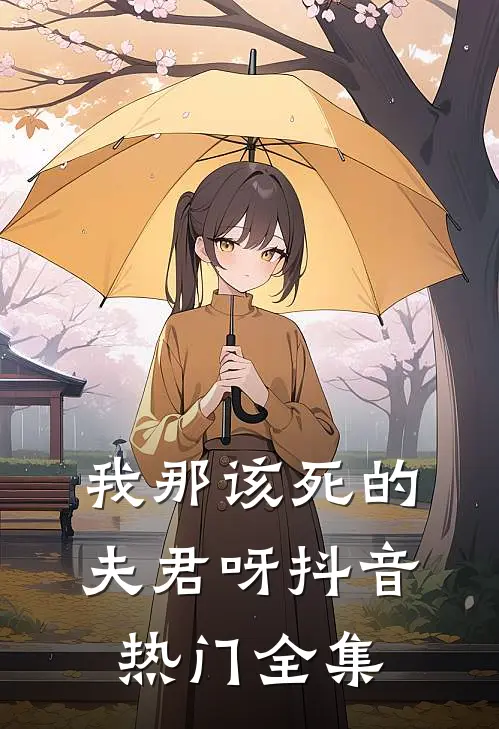 我那该死的夫君呀抖音热门 全集