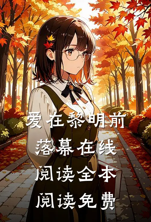 爱在黎明前落幕在线阅读全本阅读免费
