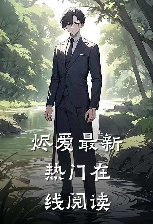 烬爱最新热门在线阅读