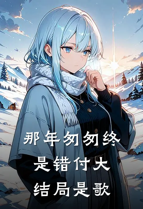 那年匆匆终是错付大结局是歌