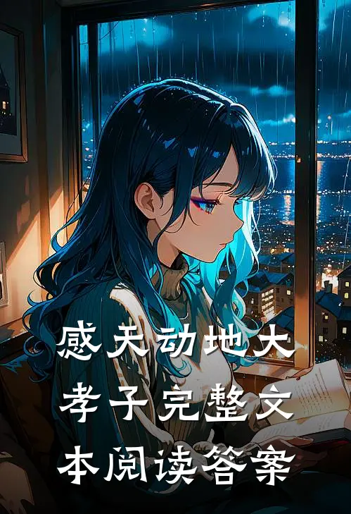 感天动地大孝子完整文本阅读答案