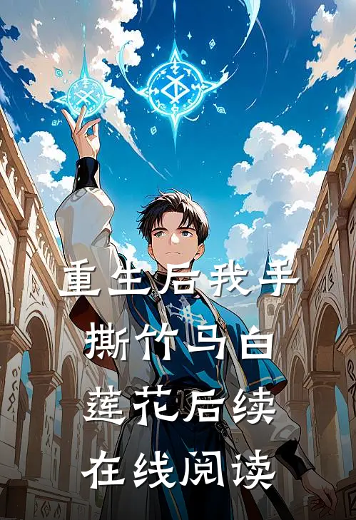 重生后我手撕竹马白莲花后续在线阅读