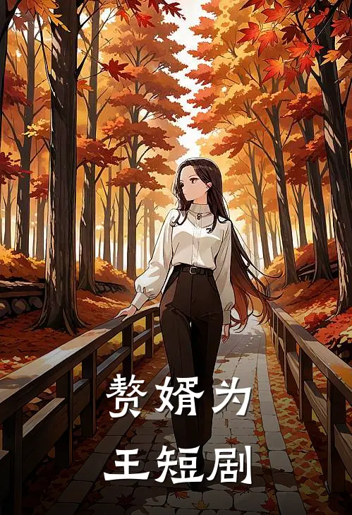 赘婿为王短剧