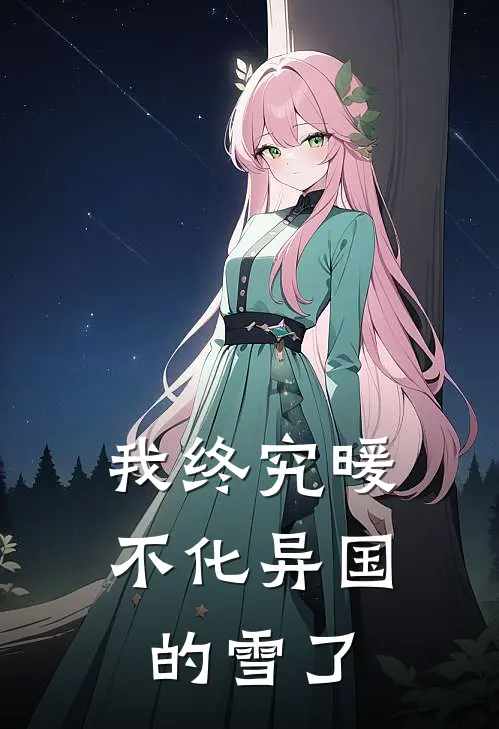 我终究暖不化异国的雪了