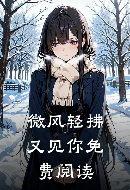 微风轻拂又见你免费阅读