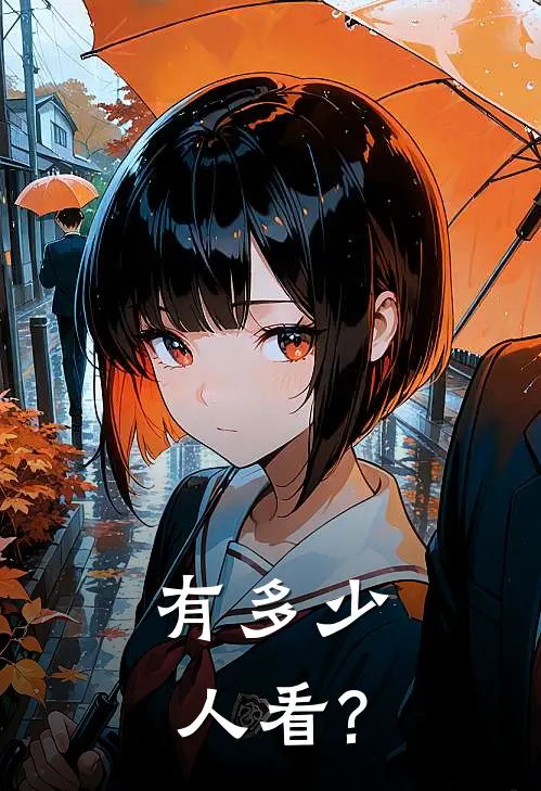 有多少人看?