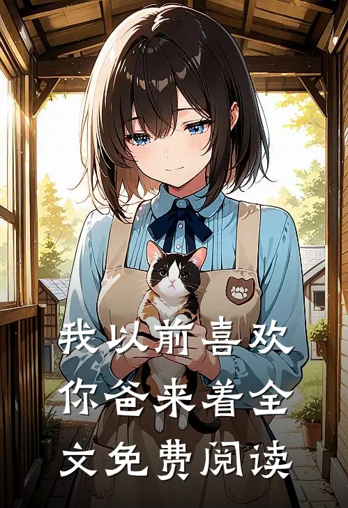 我以前喜欢你爸来着全文免费阅读