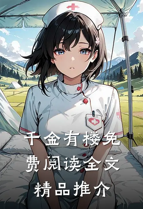 千金有楼免费阅读全文精品推介