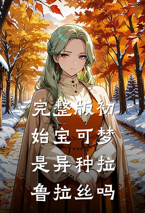 完整版初始宝可梦是异种拉鲁拉丝吗