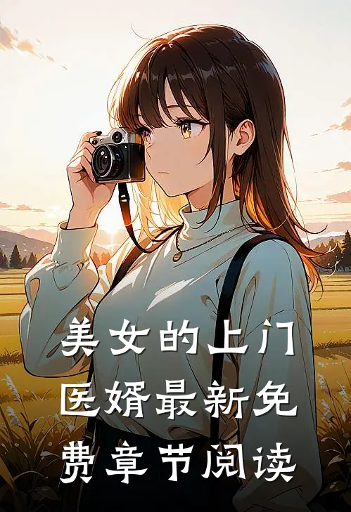 美女的上门医婿最新免费章节阅读