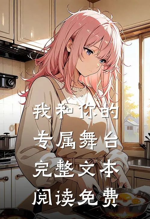 我和你的专属舞台完整文本阅读免费