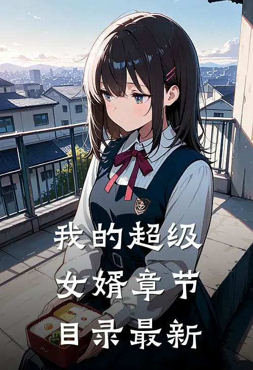 我的超级女婿章节目录最新