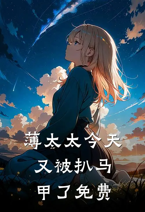 薄太太今天又被扒马甲了免费