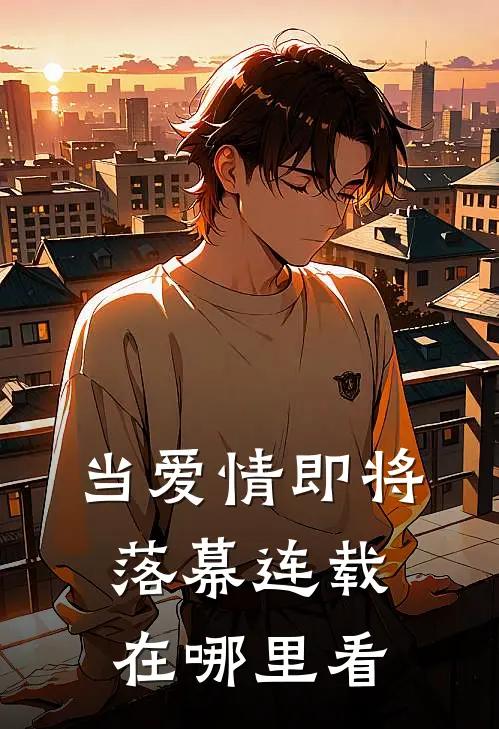 当爱情即将落幕连载在哪里看