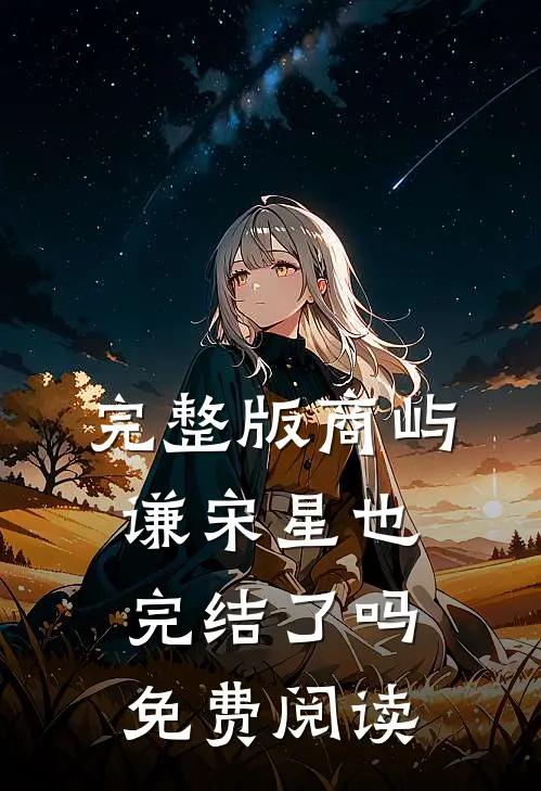 完整版商屿谦宋星也完结了吗免费阅读