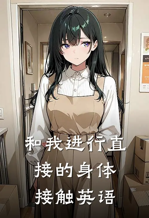 和我进行直接的身体接触英语