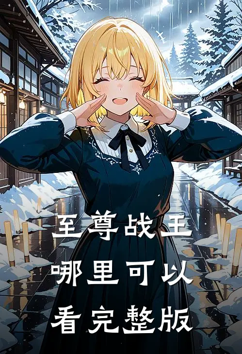 至尊战王哪里可以看完整版