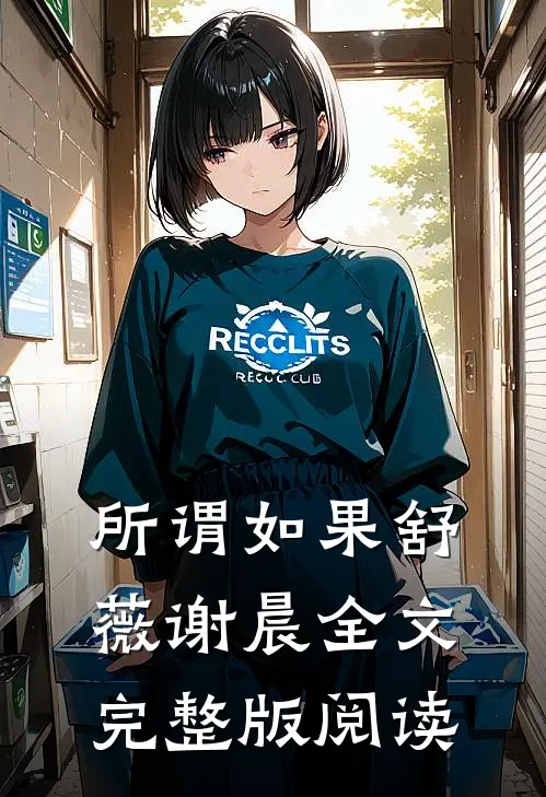 所谓如果舒薇谢晨全文完整版阅读