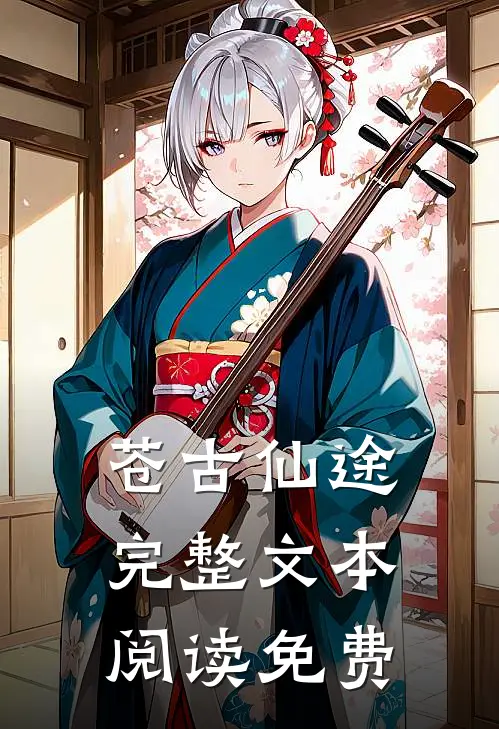 苍古仙途完整文本阅读免费