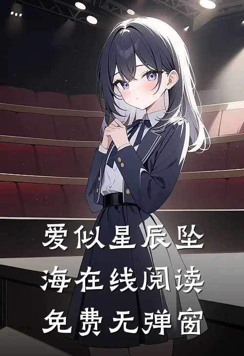 爱似星辰坠海在线阅读免费无弹窗