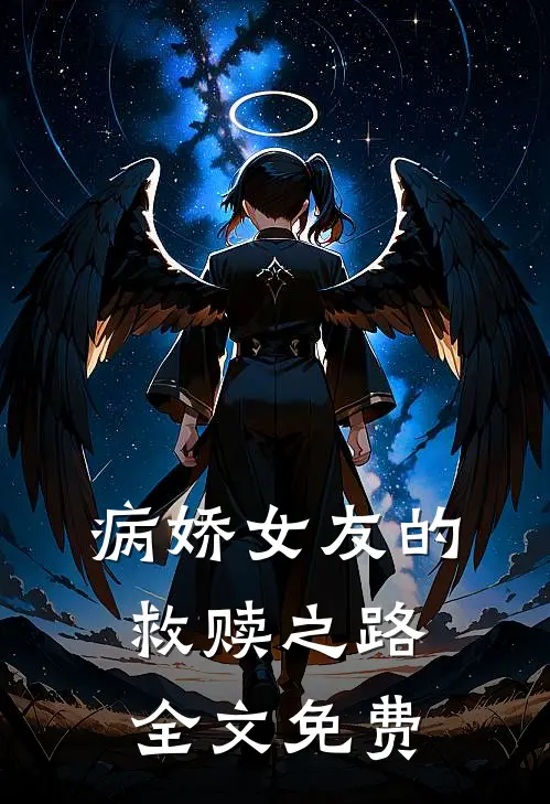病娇女友的救赎之路全文免费