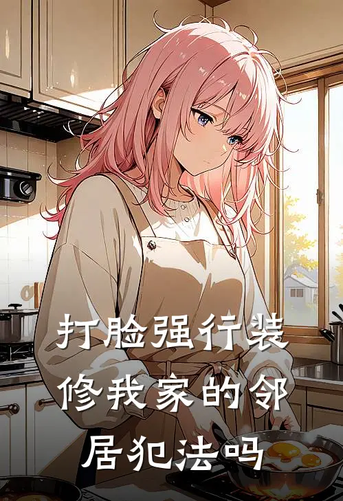 打脸强行装修我家的邻居犯法吗