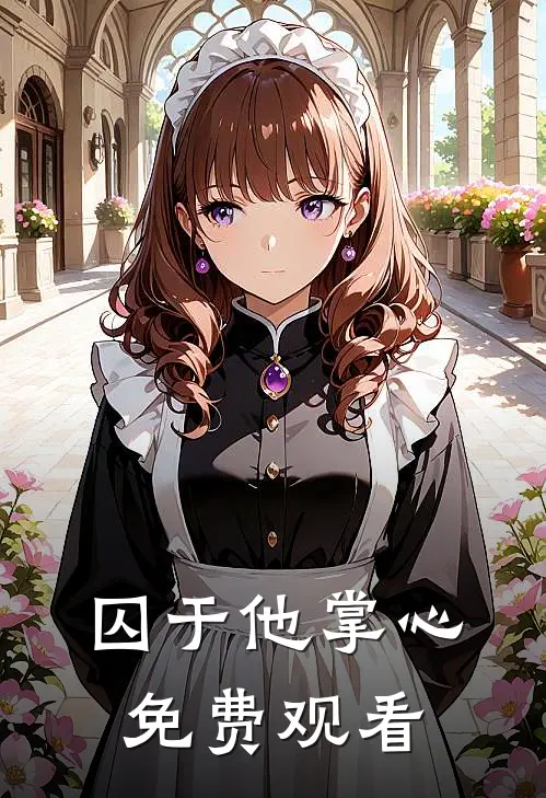 囚于他掌心免费观看