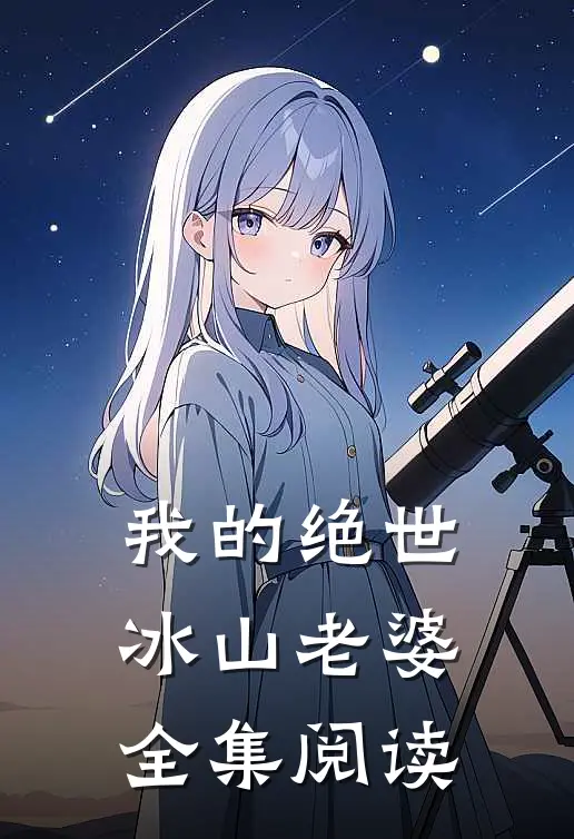 我的绝世冰山老婆全集阅读