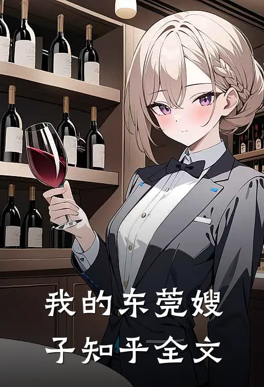 我的东莞嫂子知乎全文