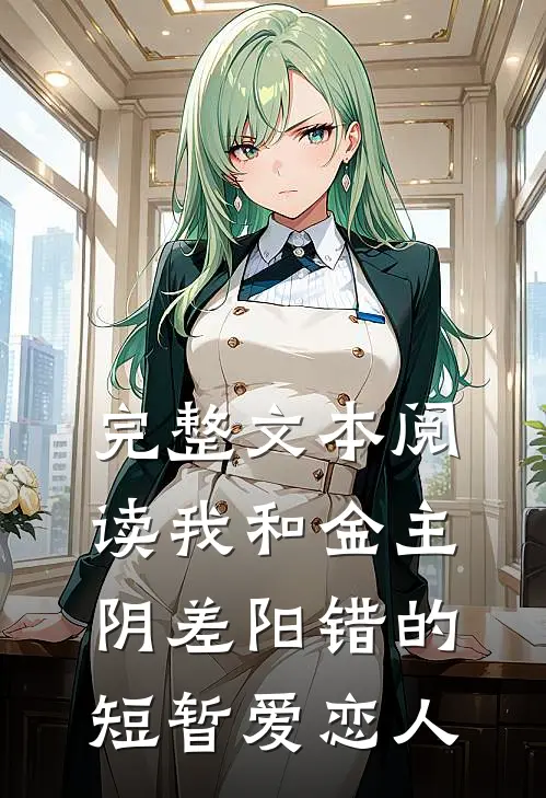 完整文本阅读我和金主阴差阳错的短暂爱恋人