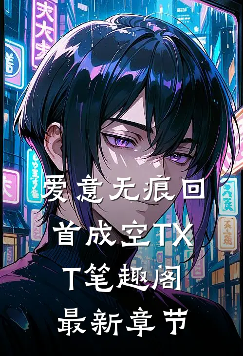 爱意无痕回首成空TXT笔趣阁最新章节