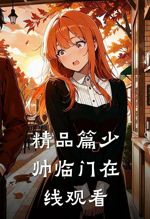 精品篇少帅临门在线观看
