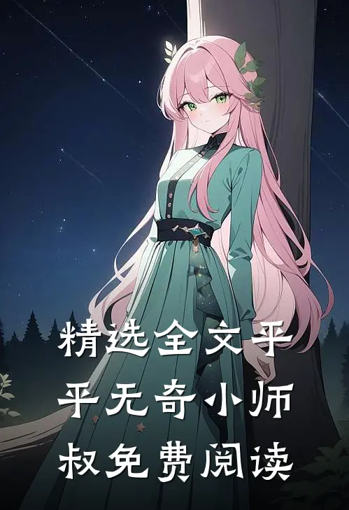 精选全文平平无奇小师叔免费阅读