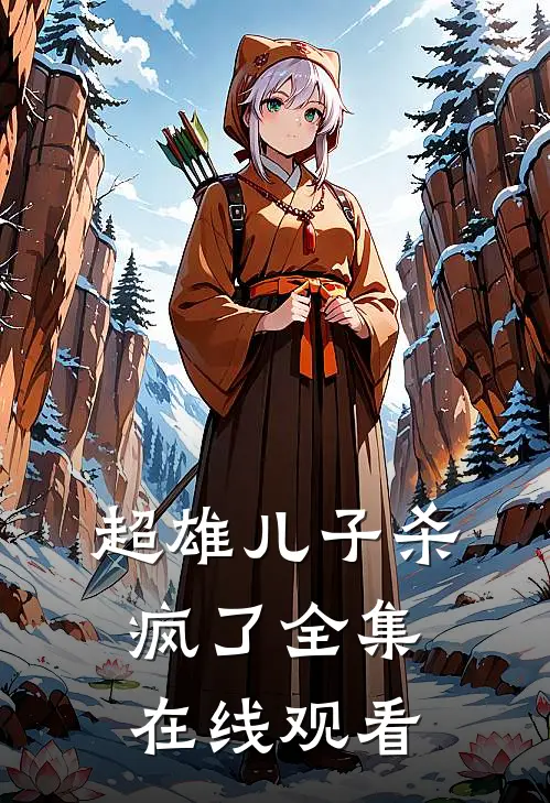 超雄儿子杀疯了 全集在线观看