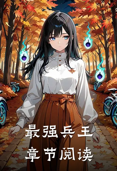 最强兵王章节阅读