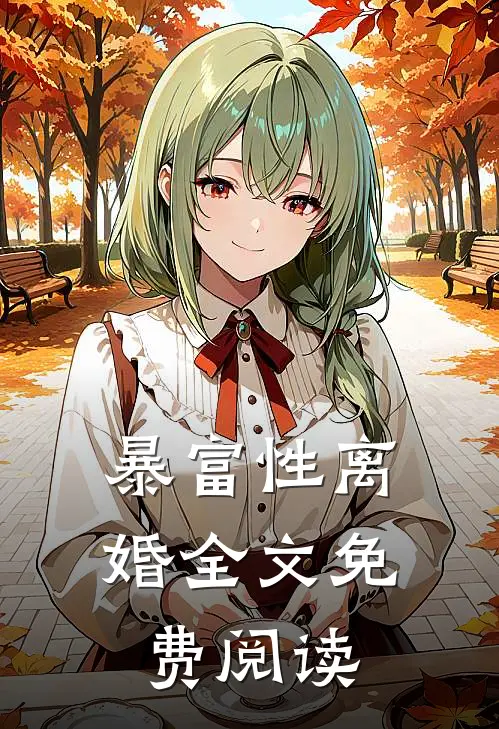 暴富性离婚全文免费阅读