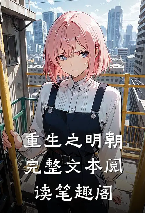 重生之明朝完整文本阅读笔趣阁