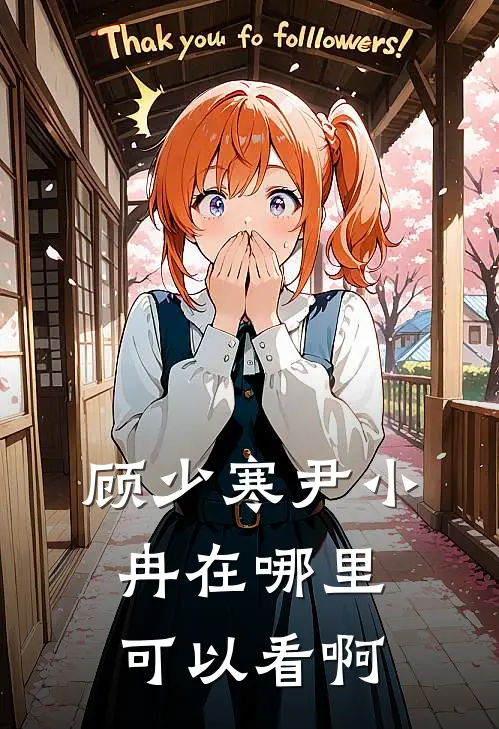 顾少寒尹小冉在哪里可以看啊