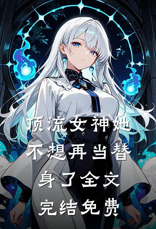 顶流女神她不想再当替身了全文完结免费