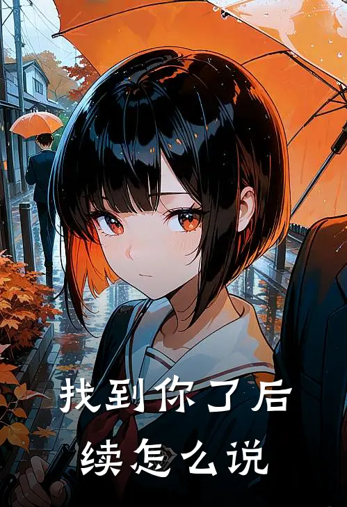 找到你了后续怎么说