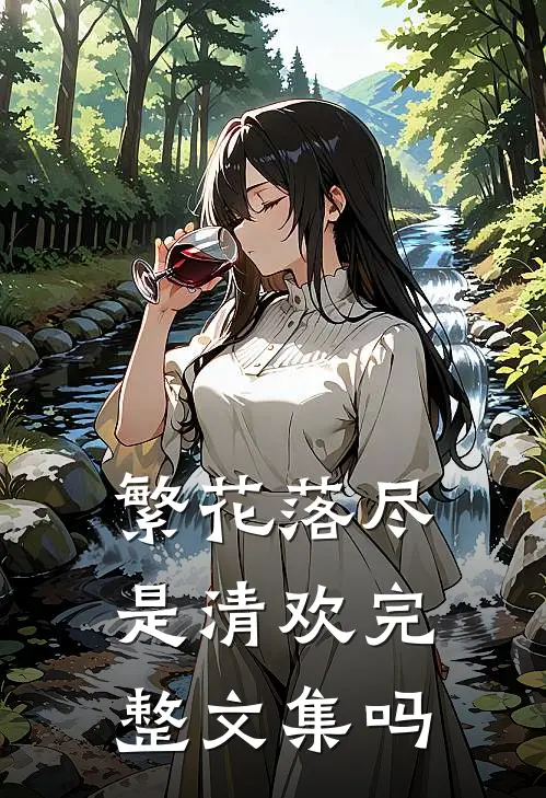 繁花落尽是清欢完整文集吗