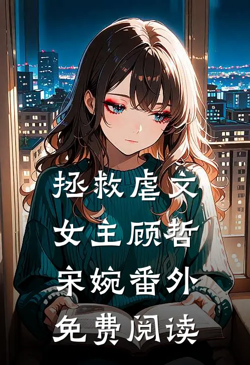 拯救虐文女主顾哲宋婉 番外免费阅读