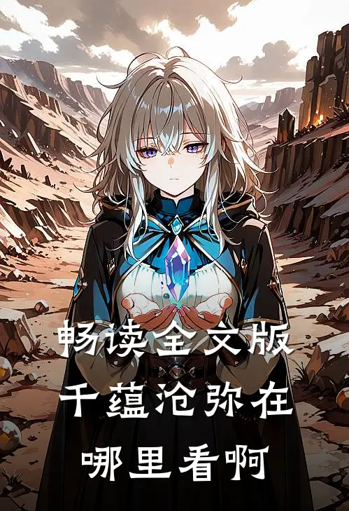 畅读全文版千蕴沧弥在哪里看啊